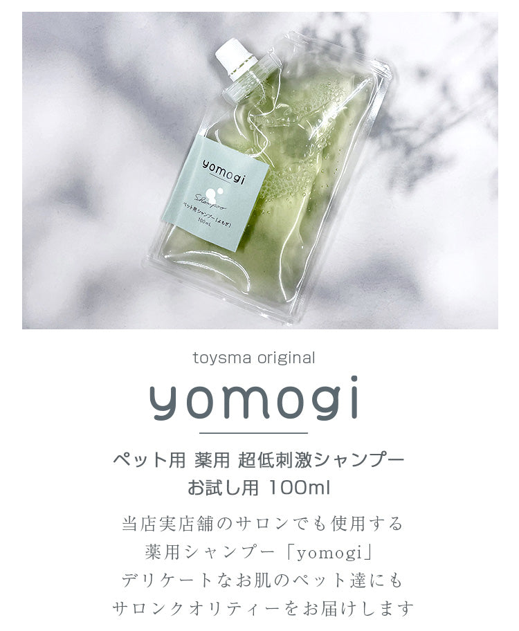 yomogi お試しサイズ 薬用 超低刺激 ペット用シャンプー 100ml