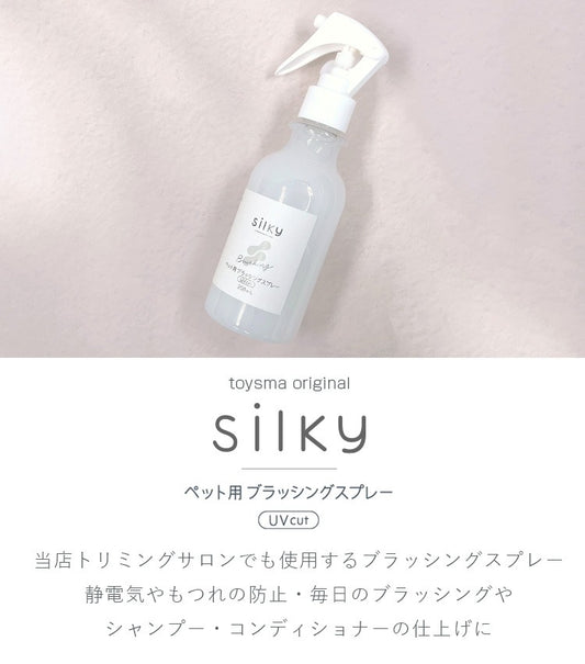 Silky シルキー ペット用ブラッシングスプレー 200ml 静電気を抑制しさらふわの毛並みに