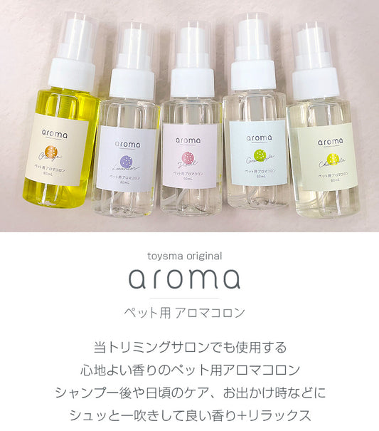 aroma ペット用アロマコロン 5種類の香り