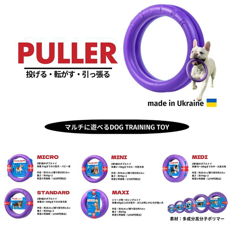 PULLER プラー MINI【小】小型犬向き
