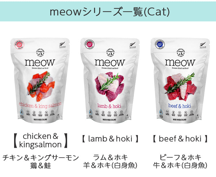 meow ミャウ フリーズドライキャットフード ビーフ＆ホキ【280g】（全年齢用）