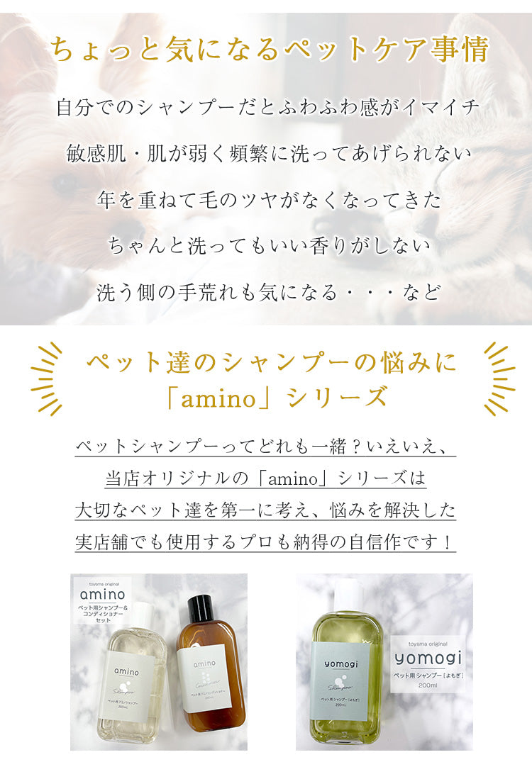 Amino ペット用低刺激シャンプー 400ml(200ml×2個) ボトル – netshop