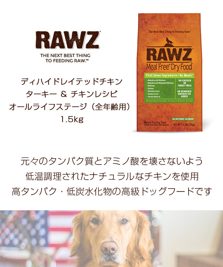 ラウズ(RAWZ)ドッグフード ディハイドレイテッドチキン、ターキー u0026 チキンレシピ 1.5kg