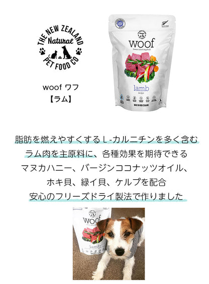 【メーカ欠品】woof ワフ フリーズドライドッグフード ラム【50g】（全年齢用）