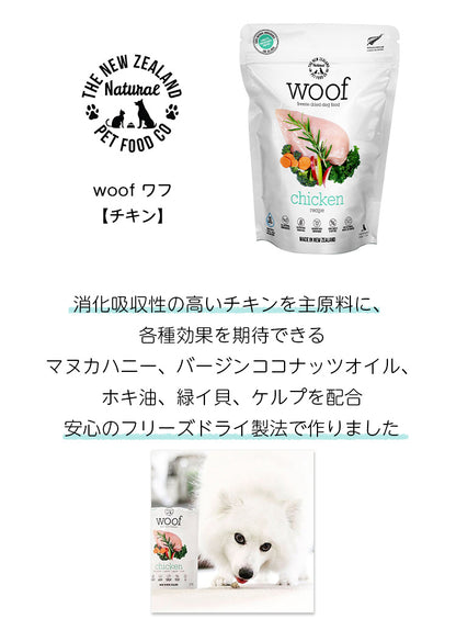 【メーカ欠品】woof ワフ フリーズドライドッグフード チキン【280g】（全年齢用）