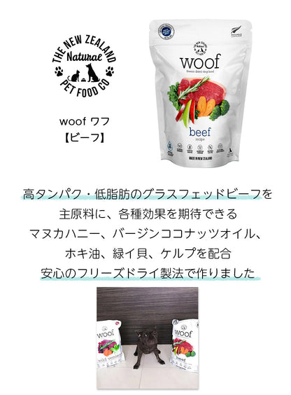 woof ワフ フリーズドライドッグフード ビーフ【50g】（全年齢用）