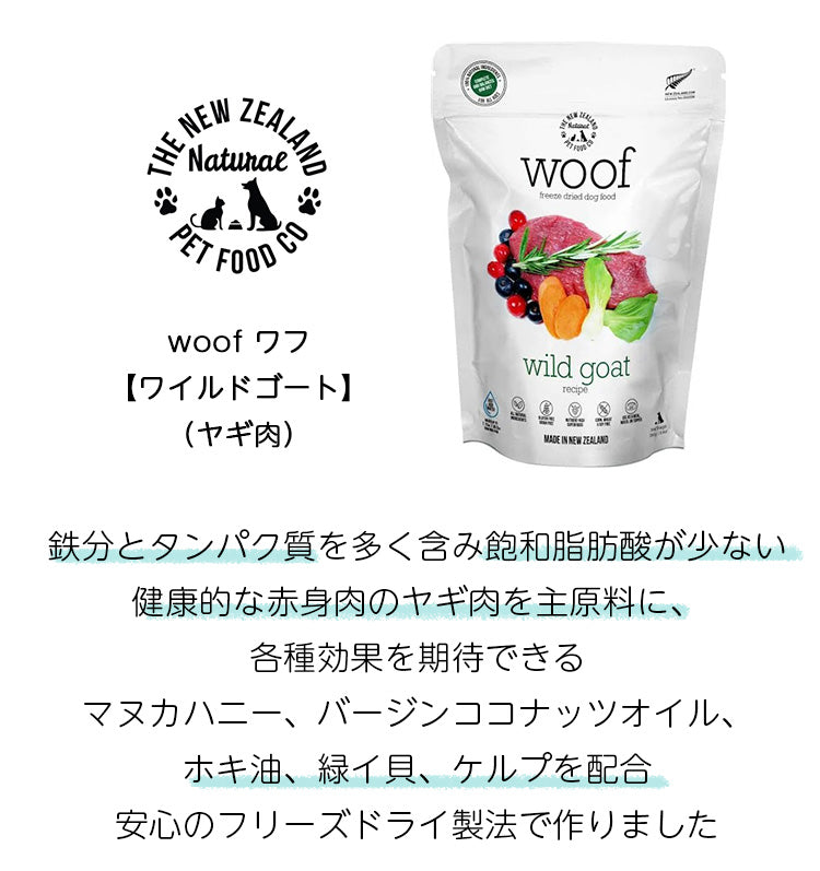 woof ワフ フリーズドライドッグフード ワイルドゴート【280g】（全年齢用）