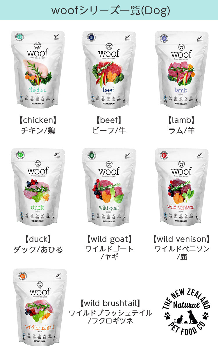 woof ワフ フリーズドライドッグフード ワイルドベニソン【50g】（全年齢用）